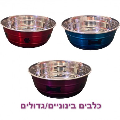 camon - קערה לכלבים נירוסטה צבעונית 1.4 ליטר